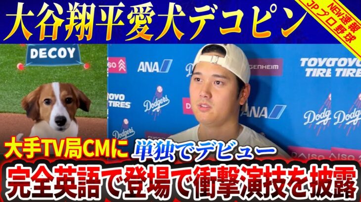 【信じられない】大谷翔平の愛犬デコピンが大手TV局CM出演！英語での見事な演技に全米が驚愕！