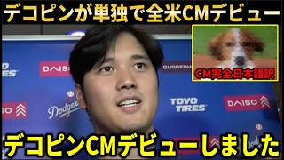 【速報】大谷翔平愛犬デコピンが大手TV局CMに単独でデビュー！完全英語で登場で衝撃すぎる演技を披露【大谷翔平/海外の反応】