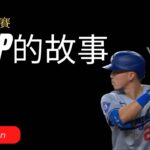 道奇新英雄Tommy Edman：帶領大谷翔平前往世界大賽的國聯冠軍MVP Dodgers’ Hero Tommy Edman: The NLCS MVP Leading Shohei Ohtani