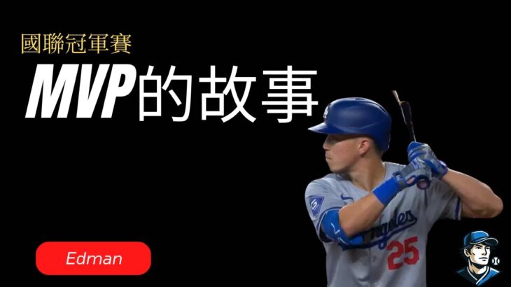 道奇新英雄Tommy Edman：帶領大谷翔平前往世界大賽的國聯冠軍MVP Dodgers’ Hero Tommy Edman: The NLCS MVP Leading Shohei Ohtani