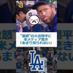 “激怒”の大谷翔平に米メディア驚き　一斉注目「あまり見られない」🔷TrendNews #shorts