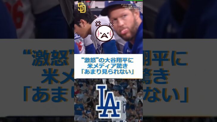 “激怒”の大谷翔平に米メディア驚き　一斉注目「あまり見られない」🔷TrendNews #shorts