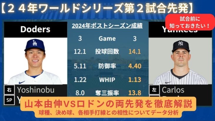 【２４年ワールドシリーズ第２試合先発】山本由伸VSロドンの両先発を徹底解説球種、決め球、相手打線との相性について分析 #CalrosRodon #山本由伸  #大谷翔平 #ヤンキース #ドジャース