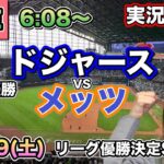 【大谷翔平】ドジャースVSメッツ リーグ優勝決定シリーズ⚾MLB実況LIVE 24/10/19