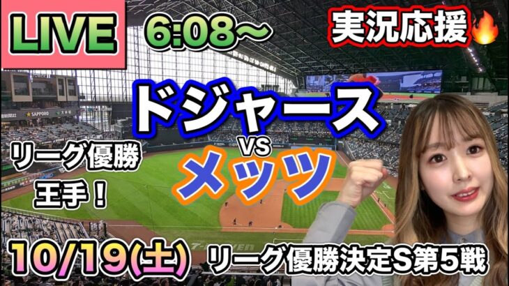 【大谷翔平】ドジャースVSメッツ リーグ優勝決定シリーズ⚾MLB実況LIVE 24/10/19