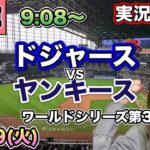 【大谷翔平】ドジャースVSヤンキース ワールドシリーズ⚾MLB実況LIVE 24/10/29