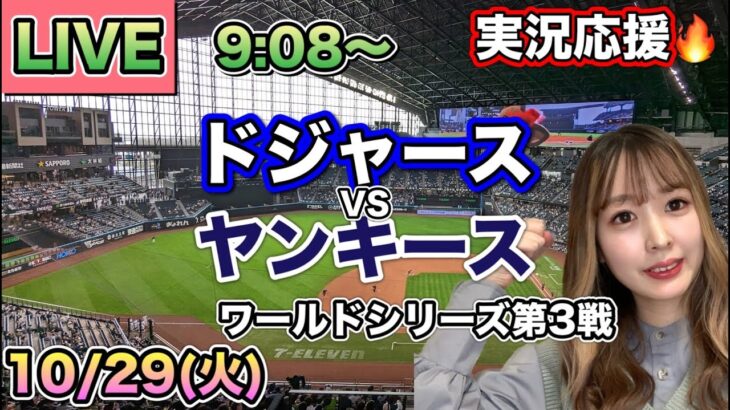 【大谷翔平】ドジャースVSヤンキース ワールドシリーズ⚾MLB実況LIVE 24/10/29