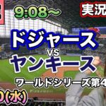 【大谷翔平】ドジャースVSヤンキース ワールドシリーズ⚾MLB実況LIVE 24/10/30