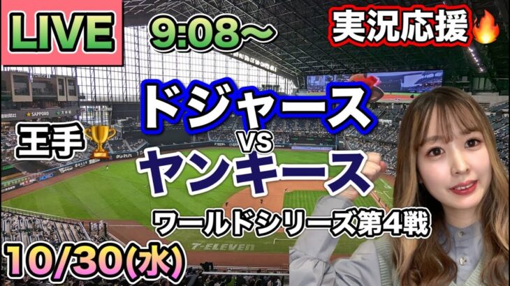 【大谷翔平】ドジャースVSヤンキース ワールドシリーズ⚾MLB実況LIVE 24/10/30