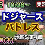 【大谷翔平】ドジャースVSパドレス 地区シリーズ⚾MLB観戦LIVE24/10/10