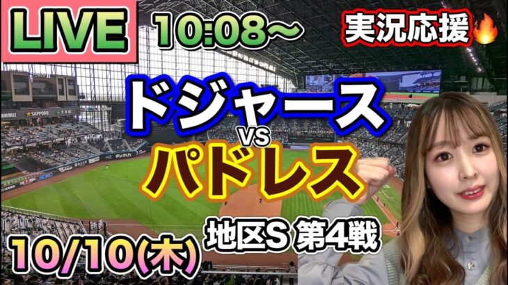 【大谷翔平】ドジャースVSパドレス 地区シリーズ⚾MLB観戦LIVE24/10/10