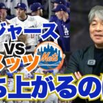 [ドジャースVSメッツ]ワールドシリーズに勝ち上がるのは?? ドジャースが勝ち上がるためのキーマンは?? 武田一浩がドジャースVSメッツの展望を語りつくす!!