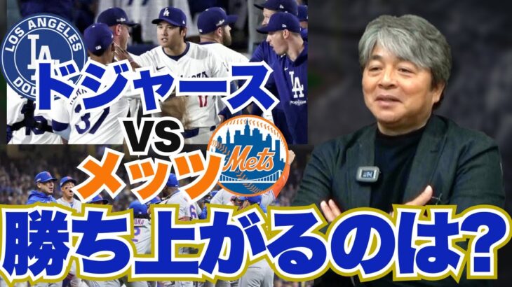 [ドジャースVSメッツ]ワールドシリーズに勝ち上がるのは?? ドジャースが勝ち上がるためのキーマンは?? 武田一浩がドジャースVSメッツの展望を語りつくす!!