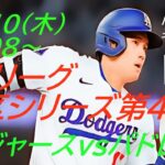 【大谷翔平】ドジャースVSパドレスナ・リーグ地区シリーズ第４戦を同時視聴実況ライブ応援！＃大谷翔平　＃大谷今日速報　＃Dodgers　＃dodgers　＃大谷さん今日　＃大谷さんHR　＃大谷ホームラン