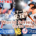 【大谷翔平】ドジャースVSヤンキース　WSワールドシリーズ第４戦を同時視聴実況ライブ応援！　＃大谷今日速報　＃Dodgers　＃dodgers　＃大谷さん今日　＃大谷さんHR　＃大谷ホームラン