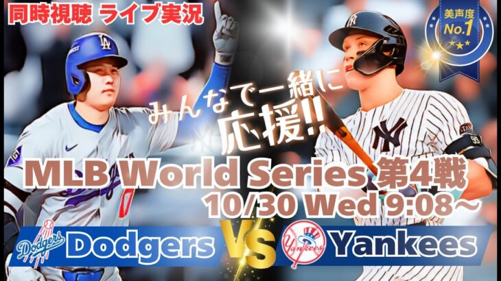 【大谷翔平】ドジャースVSヤンキース　WSワールドシリーズ第４戦を同時視聴実況ライブ応援！　＃大谷今日速報　＃Dodgers　＃dodgers　＃大谷さん今日　＃大谷さんHR　＃大谷ホームラン