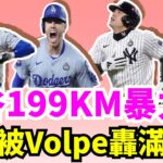 洋基Volpe滿貫全壘打！大谷翔平世界大賽G4擊出199公里超高速暴力安打！道奇靠Freeman當大腿！Freeman連4戰全壘打！ 世界大賽史上第1人！法官Aaron Judge打破低迷打出首安！