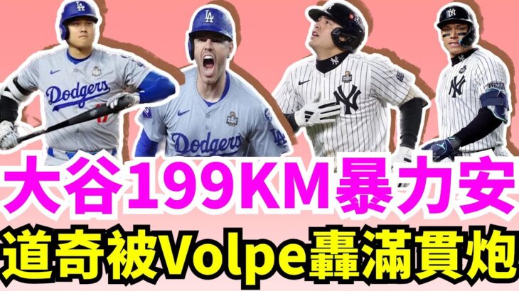 洋基Volpe滿貫全壘打！大谷翔平世界大賽G4擊出199公里超高速暴力安打！道奇靠Freeman當大腿！Freeman連4戰全壘打！ 世界大賽史上第1人！法官Aaron Judge打破低迷打出首安！