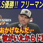 【大谷翔平】“世界一”にベッツ、フリーマン、エドマン、ラックスが本音…「俺たちは約束したんだ」と大谷に涙の感謝【海外の反応/ドジャース/ワールドチャンピオン/ヤンキース/W.S】