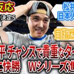 【海外の反応】ドジャース対メッツ、大谷翔平得点圏でタイムリー。Wシリーズ進出決定！【ナリーグ優勝決定シリーズ第6戦】