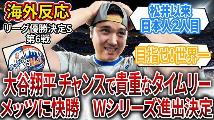 【海外の反応】ドジャース対メッツ、大谷翔平得点圏でタイムリー。Wシリーズ進出決定！【ナリーグ優勝決定シリーズ第6戦】