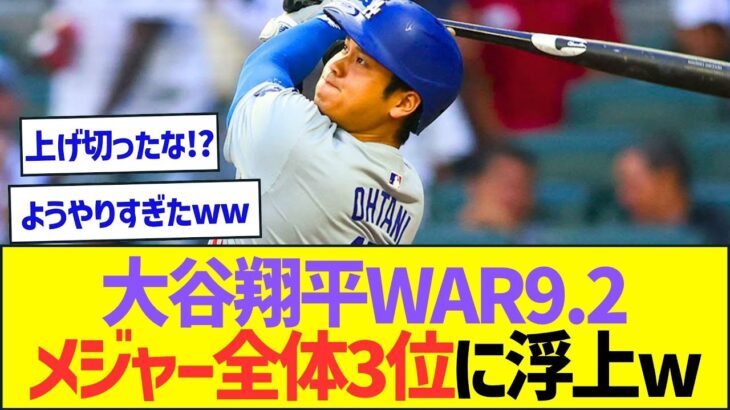 大谷翔平WAR9.2でメジャー全体3位に浮上ww【プロ野球なんJ反応】