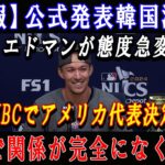 【速報】 公式発表韓国激震!エドマンが態度急変「WBCでアメリカ代表決定!」これで関係が完全になくなる !