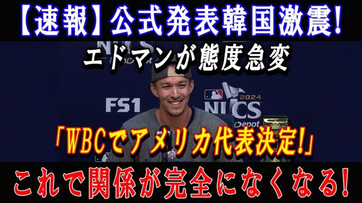 【速報】 公式発表韓国激震!エドマンが態度急変「WBCでアメリカ代表決定!」これで関係が完全になくなる !