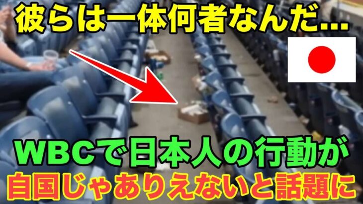 米国人「彼らは一体何者なんだ・・・」WBC試合後の日本人サポーター達のある行動に世界が驚愕する精神性とは【海外の反応】