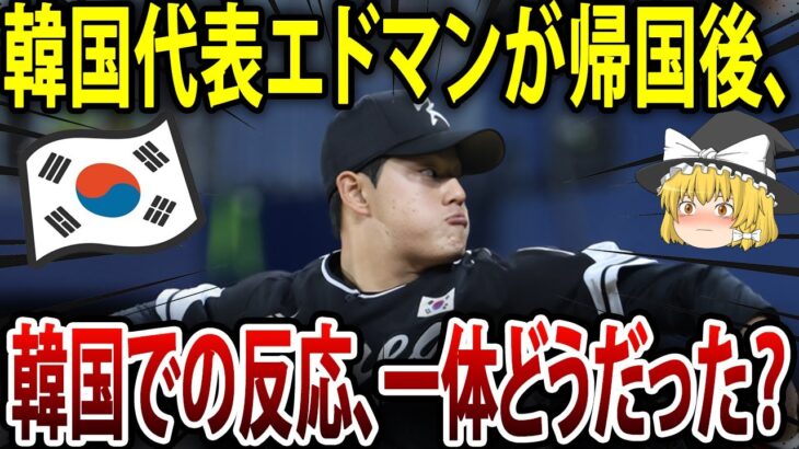 【海外の反応】WBCで日本代表として優勝したヌートバーと、韓国代表として出場したエドマンがそれぞれの所属チームに戻ってからの違いが明らかに・・・【ゆっくり解説】