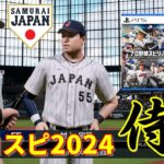 ⚾WBC 侍ジャパン🆚パ・リーグ 連合軍⚾山本由伸🆚佐々木朗希⚾エスコンＦ⚾ #エスコンF #山本由伸 #佐々木朗希 #大谷翔平 #プロスピ2024 #konami #プロ野球スピリッツ2024