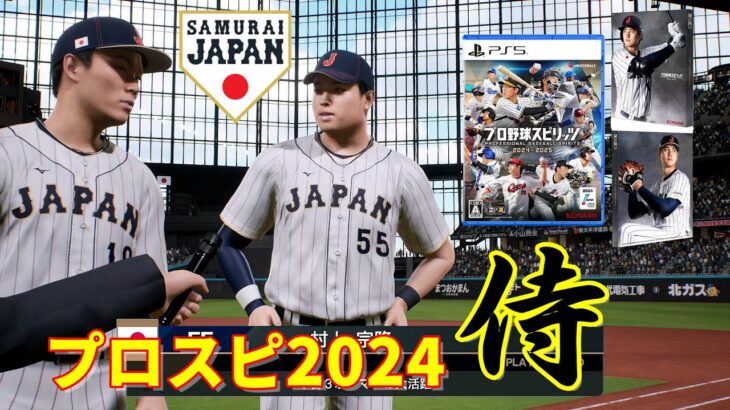 ⚾WBC 侍ジャパン🆚パ・リーグ 連合軍⚾山本由伸🆚佐々木朗希⚾エスコンＦ⚾ #エスコンF #山本由伸 #佐々木朗希 #大谷翔平 #プロスピ2024 #konami #プロ野球スピリッツ2024