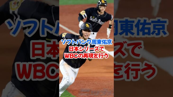 周東右京、WBCの再現を行う　#周東右京 #川村 #大谷翔平 #WBC #ソフトバンクホークス #日本シリーズ