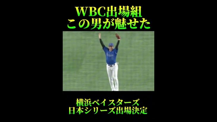 横浜ベイスターズ日本シリーズ出場決定WBC出場組この男が魅せた⚾️ #横浜ベイスターズ　#牧秀吾　#プロ野球  #夢翔sports