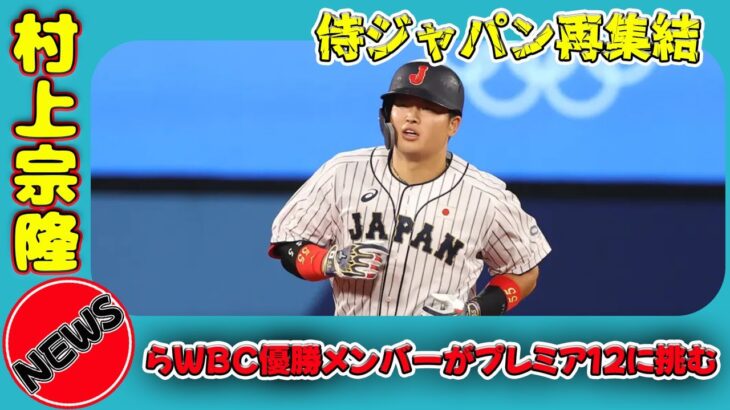 【速報】侍ジャパン再集結！村上宗隆らWBC優勝メンバーがプレミア12に挑む #日本のエンタメニュース.24h,#侍ジャパン, #村上宗隆, #岡本和真, #牧秀悟, #戸郷翔征, #大勢,