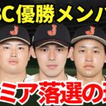 【一体どうして？】WBCで日本を劇的優勝に導いたメンバーがプレミア12から外れた衝撃的な理由