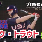 【配布あり】WBCトラウトをそれっぽく再現【プロスピ2024】