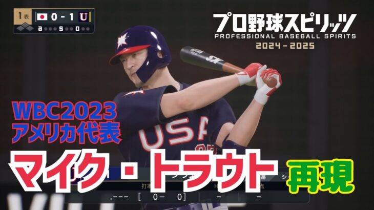 【配布あり】WBCトラウトをそれっぽく再現【プロスピ2024】