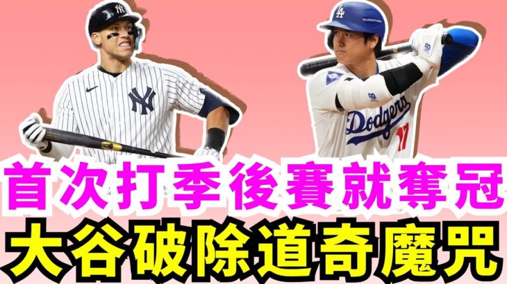 大谷翔平第一次打季後賽就能奪冠？天才二刀流能否破除道奇連兩年首輪游魔咒？投手大谷能否再現季後賽並復刻WBC經典賽神跡？大谷翔平和法官Arron Judge未來誰能打破大聯盟單賽季74全壘打紀錄？