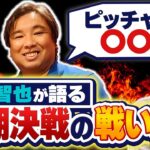 【日本シリーズ】WBC優勝キャッチャーが語る短期決戦の戦い方『石橋貴明のGATE7』