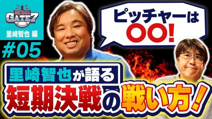 【日本シリーズ】WBC優勝キャッチャーが語る短期決戦の戦い方『石橋貴明のGATE7』