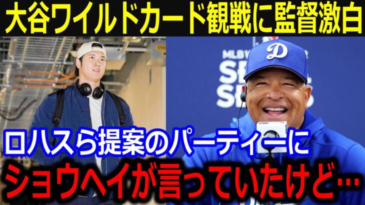 大谷WC観戦企画に監督仰天！「ショウヘイが言っていたけど…」ロハスらの提案に大谷参加で余念がない研究姿勢に同僚から賛辞【最新/MLB/大谷翔平/山本由伸】