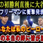 【速報】WSでの初勝利直後に大谷翔平 ! フリーマンに衝撃発表「あなたは私のヒーロー!」チームの本当の絆に皆が涙した !