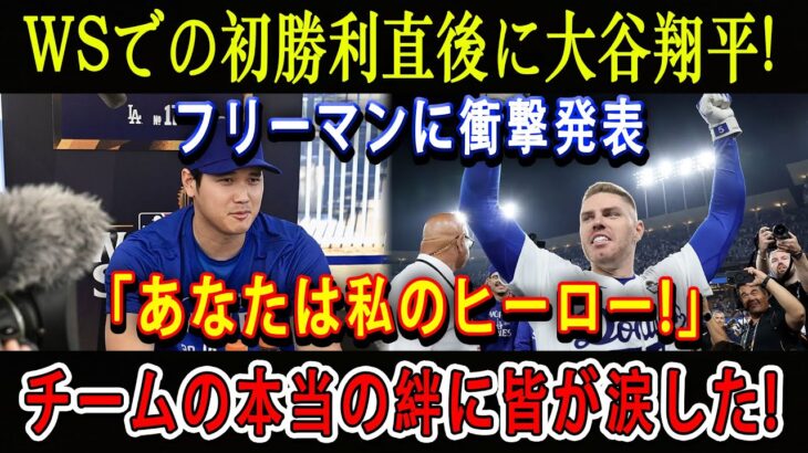 【速報】WSでの初勝利直後に大谷翔平 ! フリーマンに衝撃発表「あなたは私のヒーロー!」チームの本当の絆に皆が涙した !