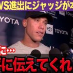 大谷翔平が初のWS進出！ドジャースとヤンキースの頂上決戦確定、ジャッジが語った本音に驚きを隠せない！！【プロ野球】【スポーツ】