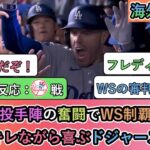 【試合中の海外の反応】打線と投手陣の奮闘でWS制覇へ王手 審判にキレながら喜ぶドジャースファン