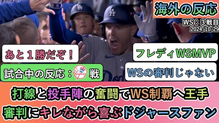 【試合中の海外の反応】打線と投手陣の奮闘でWS制覇へ王手 審判にキレながら喜ぶドジャースファン