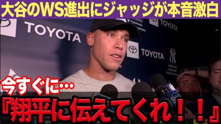 大谷翔平が初のWS進出！ドジャースとヤンキースの頂上決戦確定、ジャッジが語った本音に驚きを隠せない！！【プロ野球】【スポーツ】