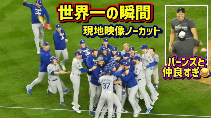 ドジャース世界一‼️WS制覇の瞬間とハグの嵐の一部始終ノーカット 大谷はバーンズと仲良すぎ🤣 【現地映像】ワールドシリーズ10/30vsヤンキース第5戦ShoheiOhtani