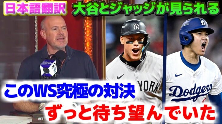 ドジャース対ヤンキースの究極のWS　大谷翔平とジャッジの対戦　ずっと待ち望んでた対戦だ　日本語翻訳字幕付